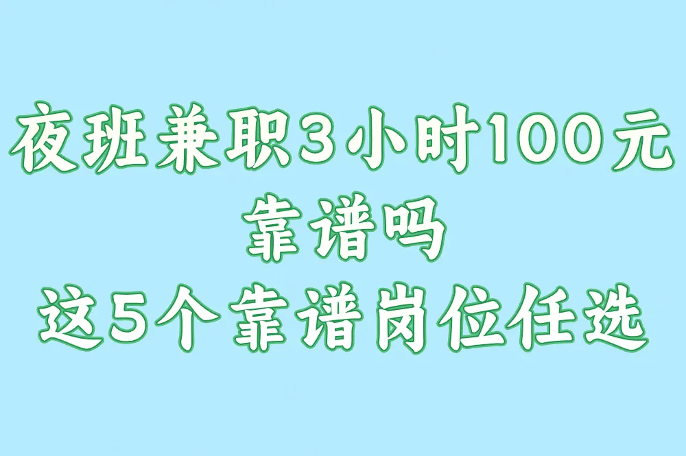 夜班兼职3小时100元靠谱吗?这5个靠谱岗位任选!