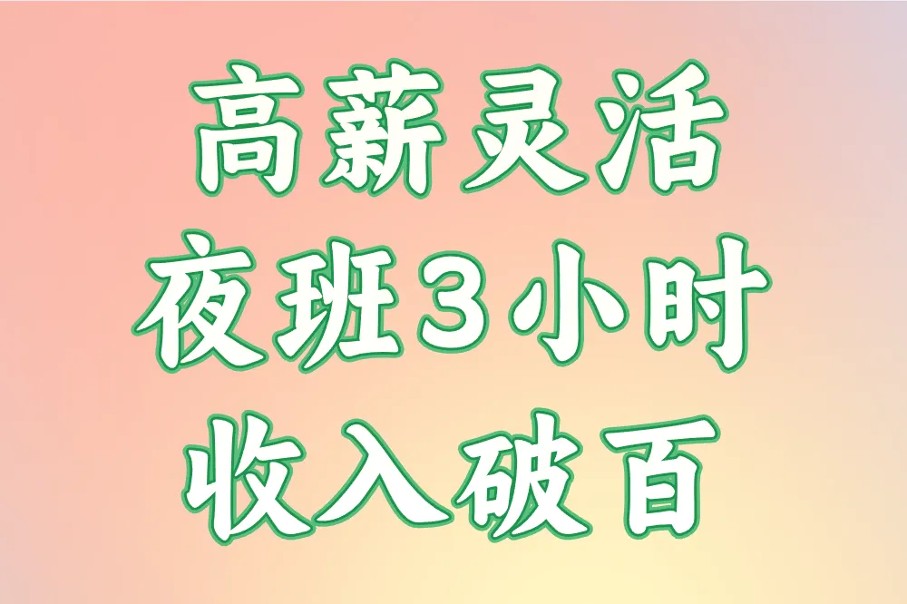 高薪灵活 夜班3小时 收入破百