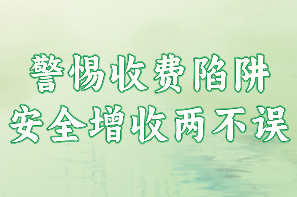 警惕收费陷阱 安全增收两不误