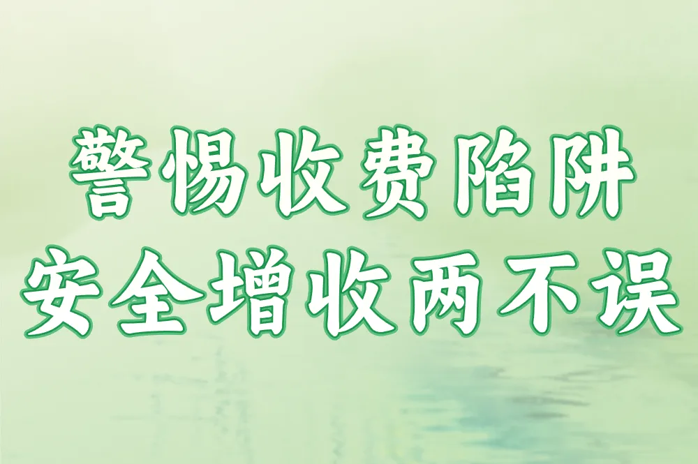 警惕收费陷阱 安全增收两不误
