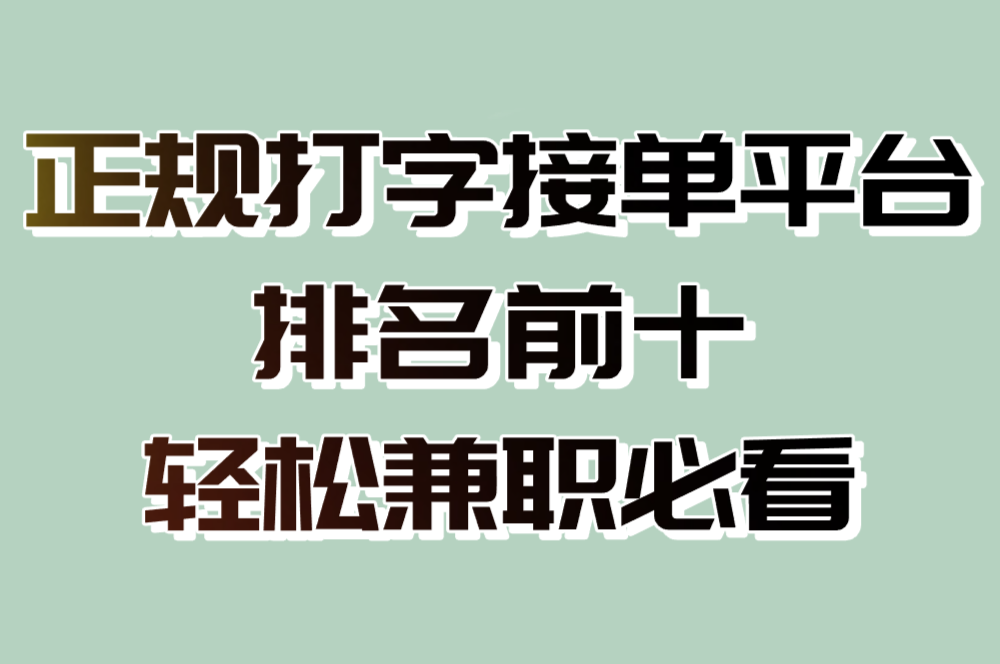 正规打字接单平台 排名前十 轻松兼职必看