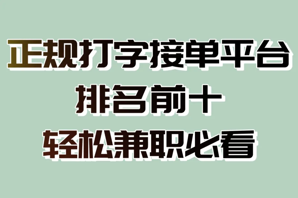 2025最新!正规打字接单平台排名前十,轻松兼职必看!