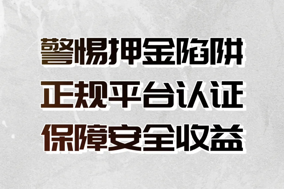 警惕押金陷阱 正规平台认证 保障安全收益