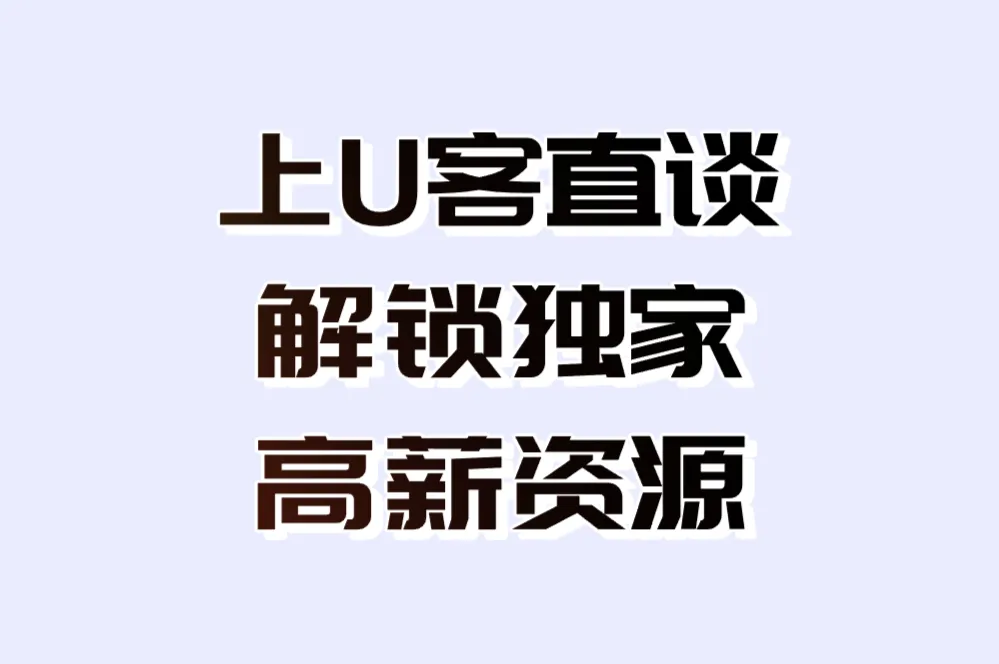 上U客直谈 解锁独家高薪资源