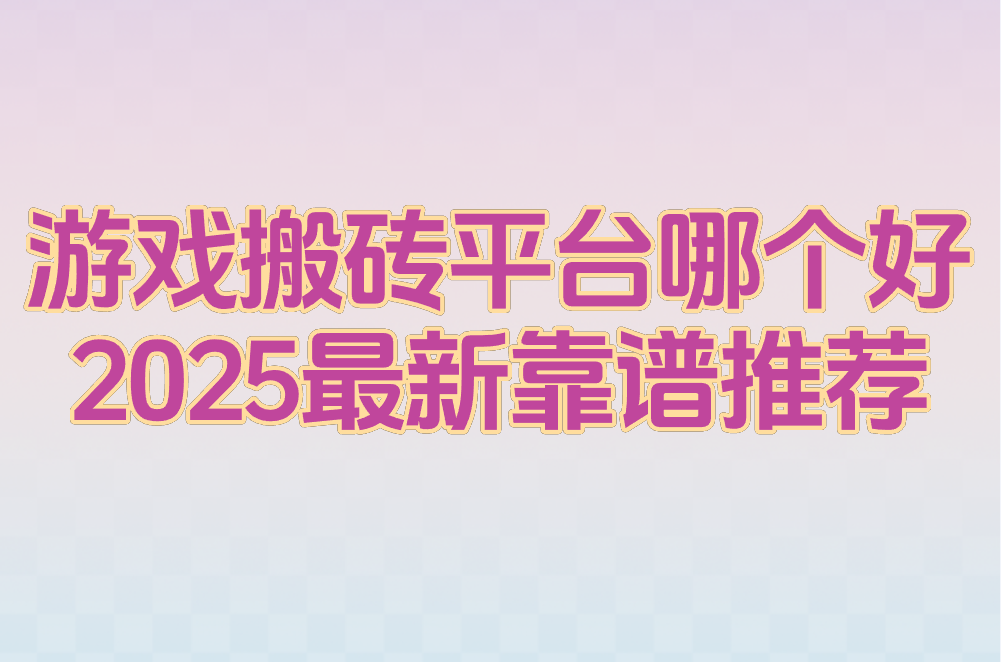 游戏搬砖平台哪个好 2025最新靠谱推荐