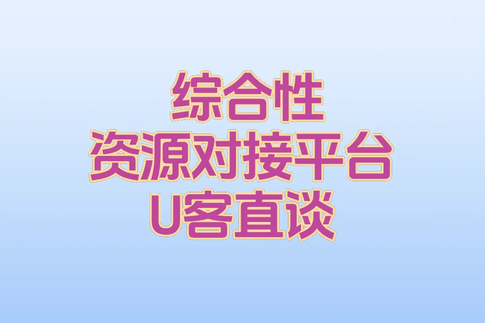 综合性资源对接平台 U客直谈