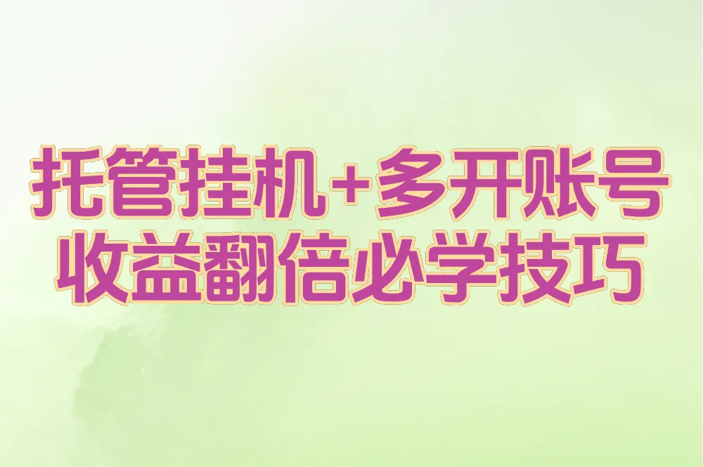 托管挂机+多开账号 收益翻倍必学技巧