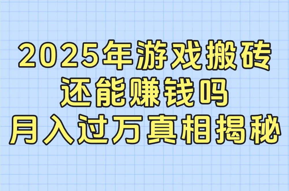 2025年游戏搬砖还能赚钱吗？月入过万真相揭秘