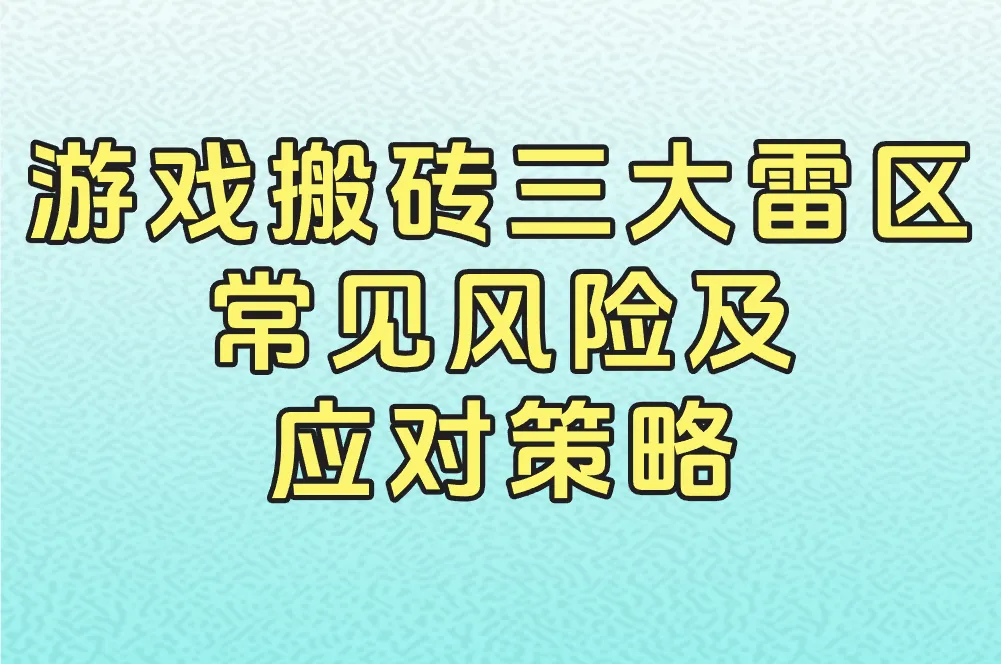 游戏搬砖三大雷区 常见风险及应对策略