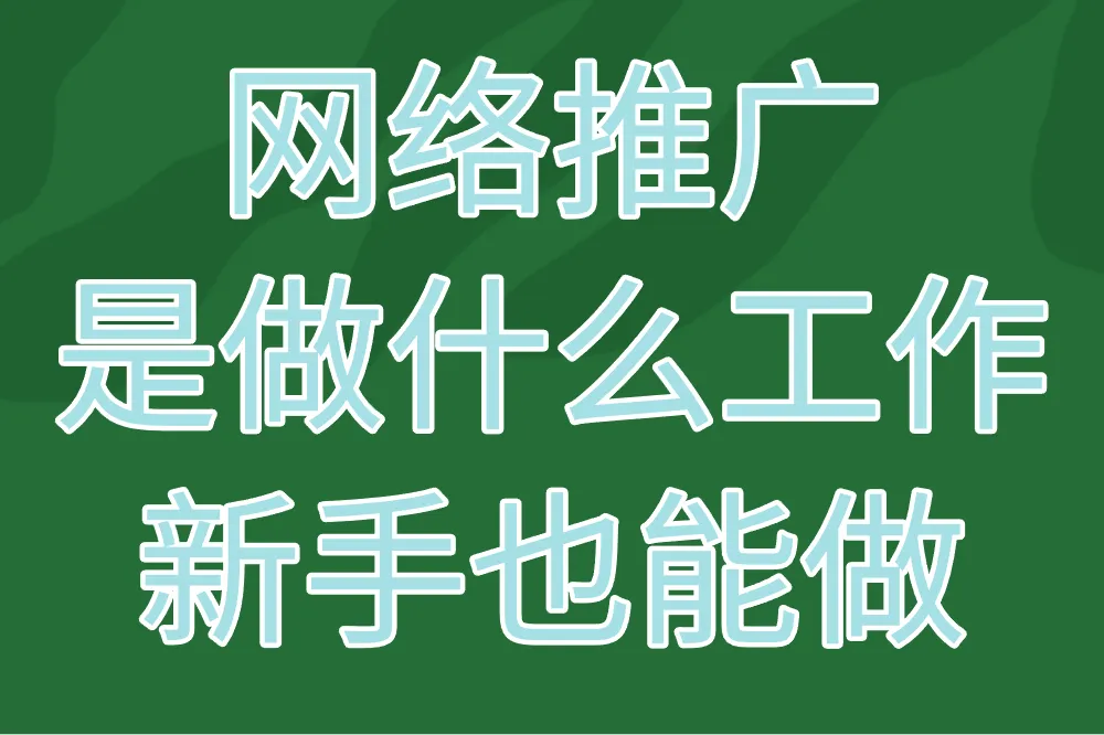 网络推广是做什么工作？薪资高吗？新手也能做！