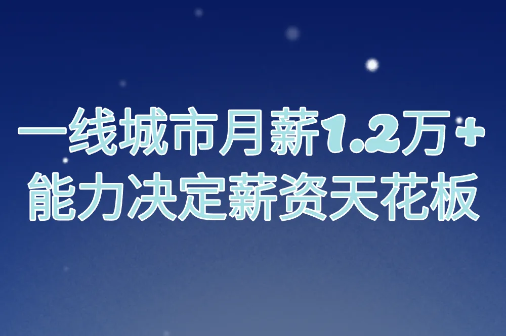 一线城市月薪1.2万+ 能力决定薪资天花板