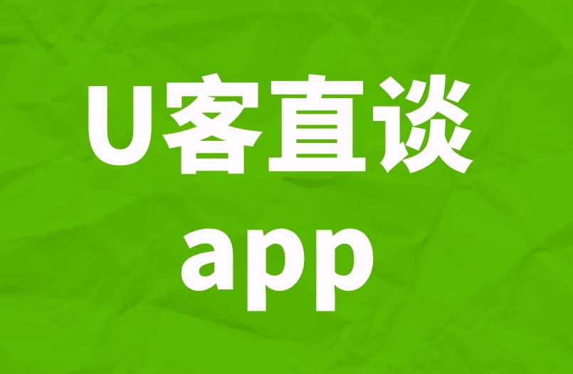 U客直谈app