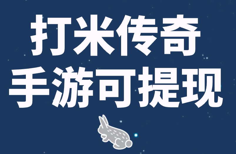 打米传奇手游可提现