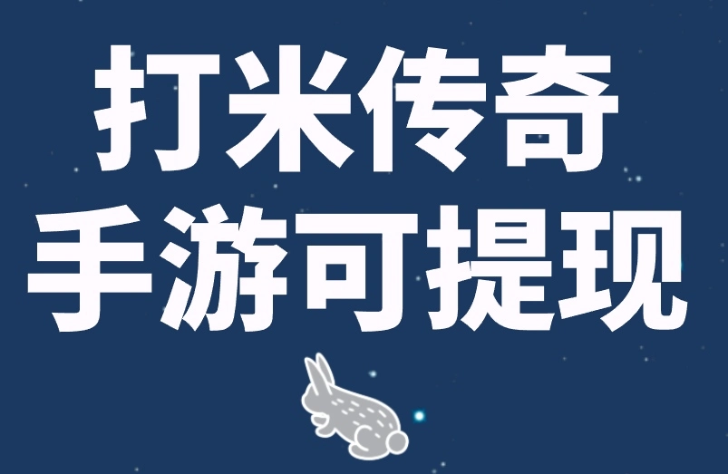 打米传奇手游可提现！推荐你这3个都是资源的赚钱渠道