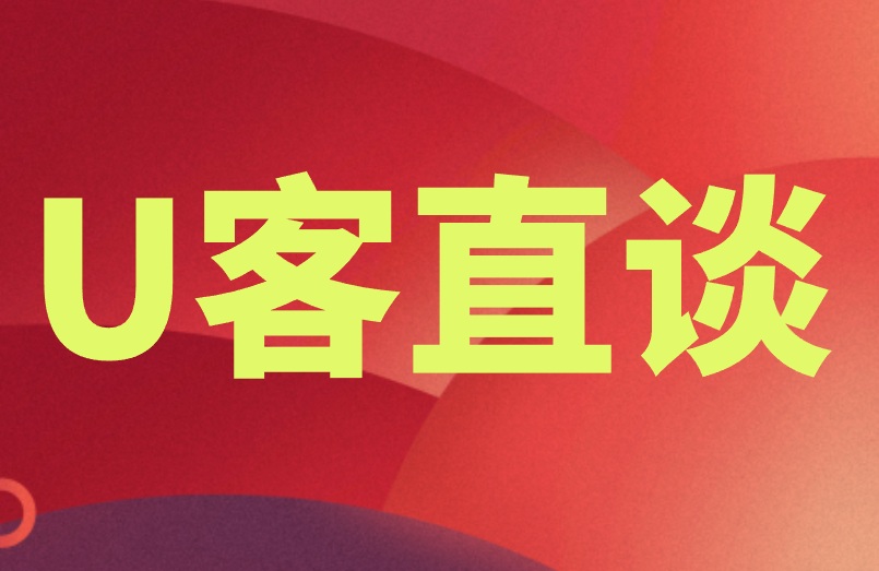 U客直谈