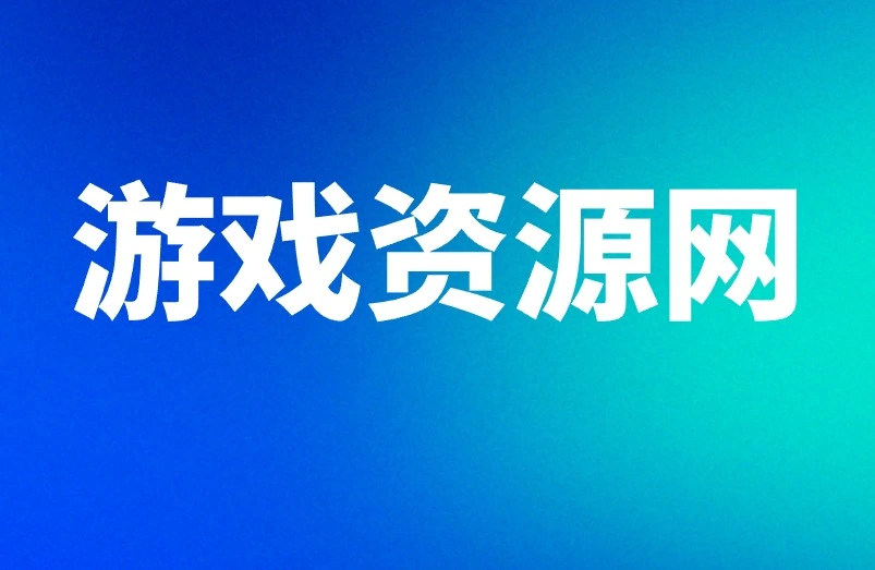 游戏资源网