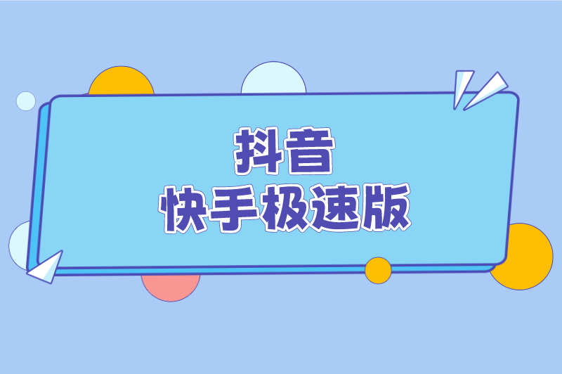 抖音快手极速版
