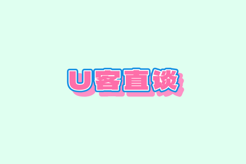 U客直谈