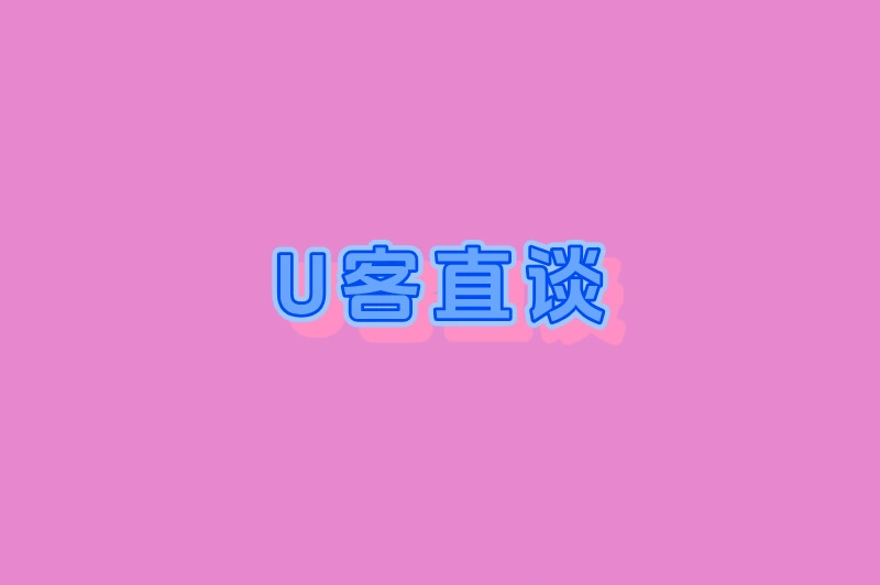 U客直谈