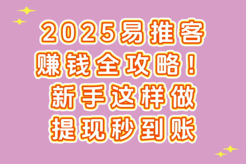 易推客平台怎么赚钱？新手入门必看指南！