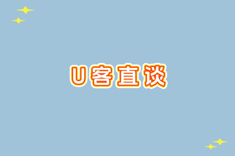 U客直谈