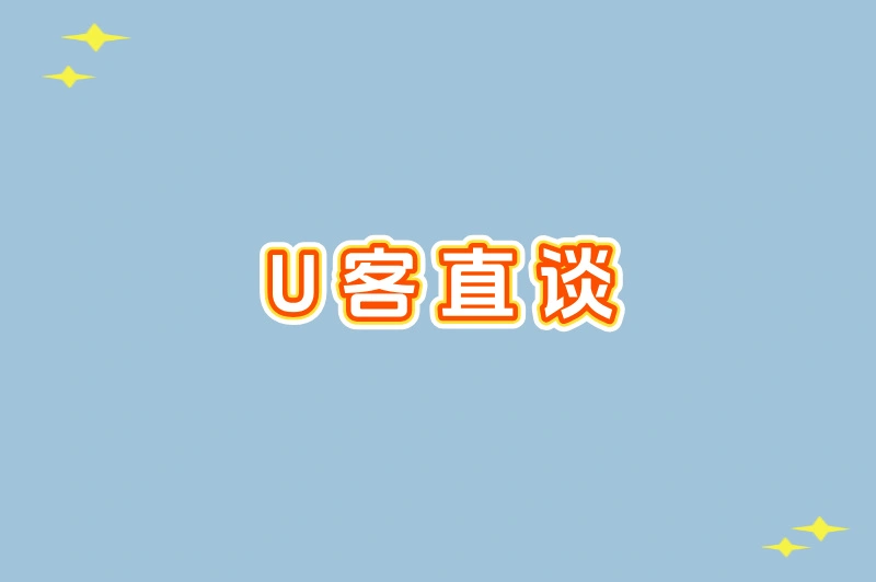 U客直谈