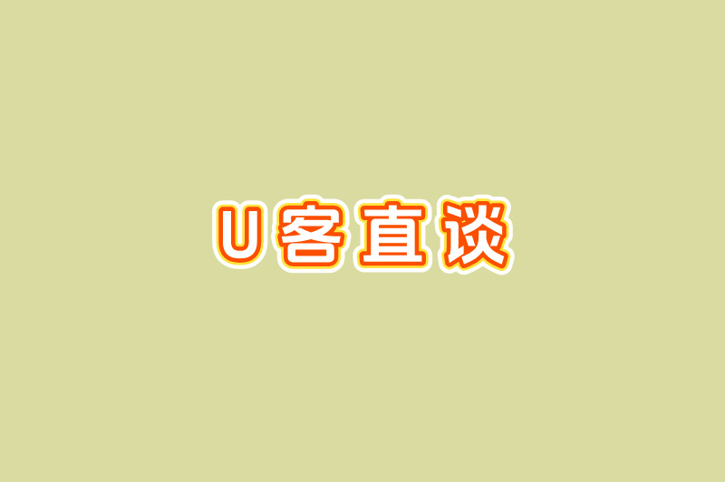 U客直谈