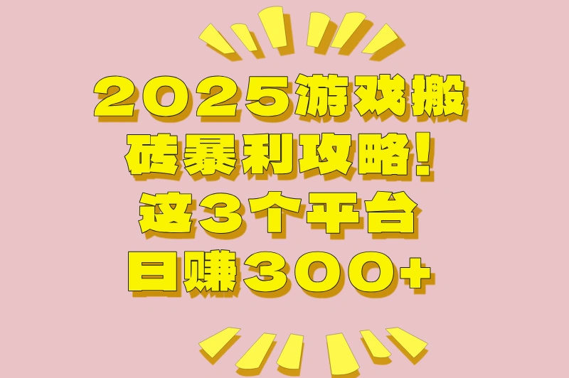 游戏搬砖如何日赚300+？推荐这3个平台