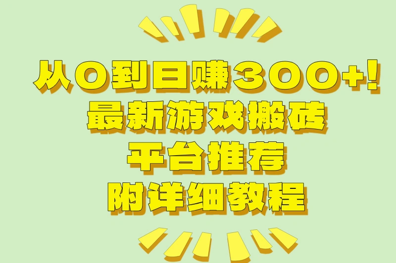 从0到日赚300+！最新游戏搬砖平台推荐，附详细教程