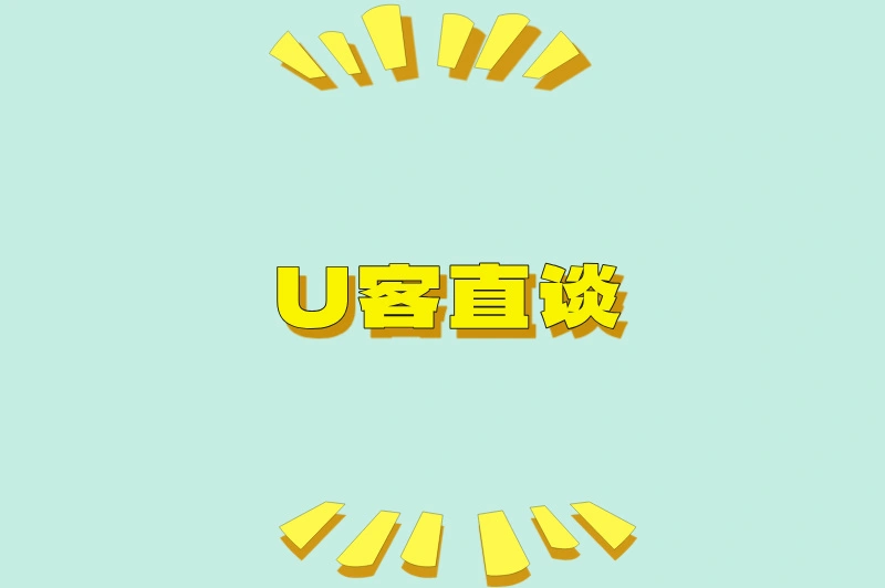 U客直谈