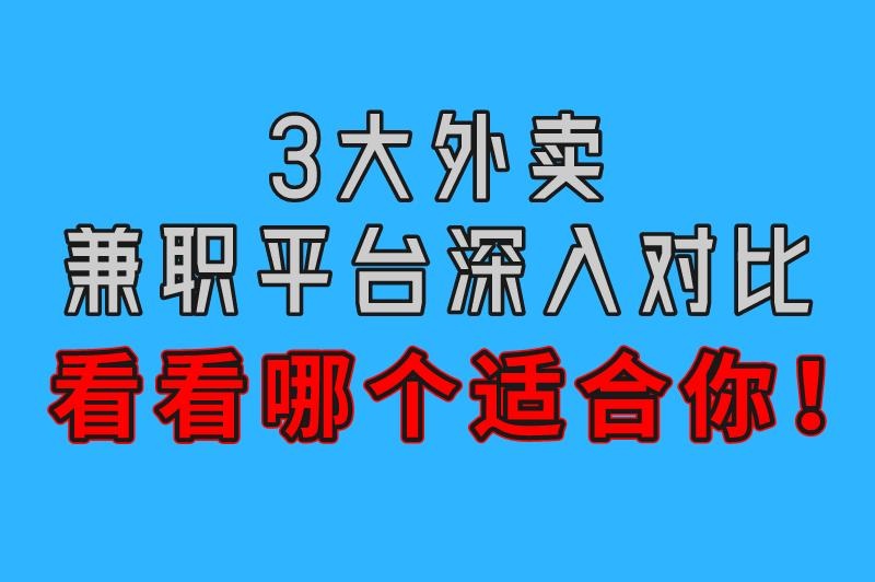 3大外卖兼职平台深入对比 看看哪款适合你！