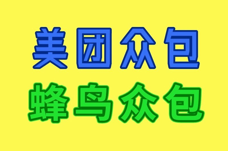 美团众包 蜂鸟众包