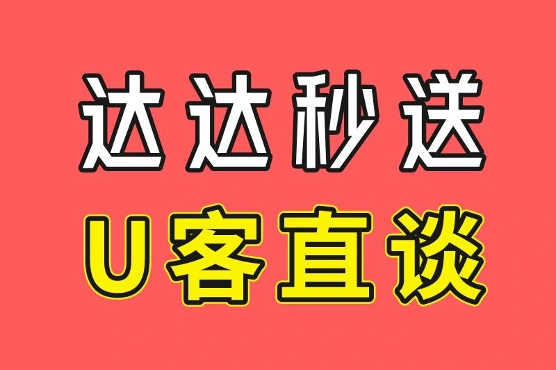 达达秒送 U客直谈