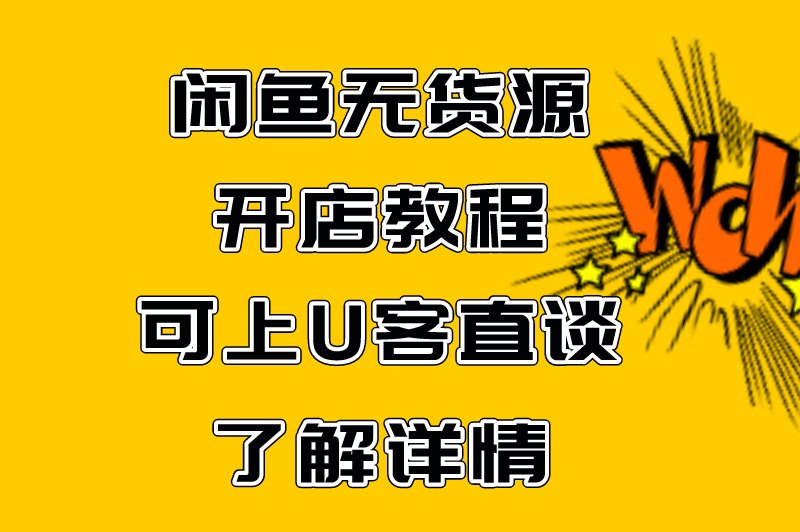 闲鱼无货源开店教程可上U客直谈了解详情
