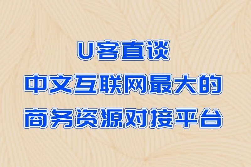 U客直谈中文互联网最大的商务资源对接平台