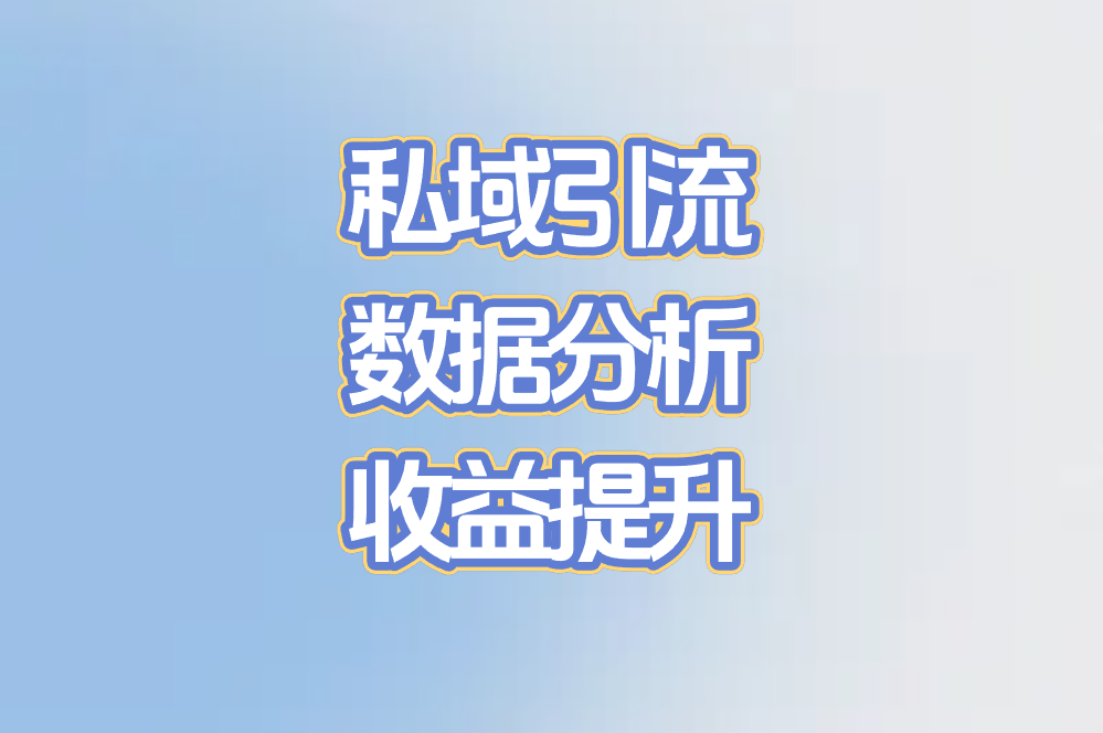 私域引流 数据分析 收益提升