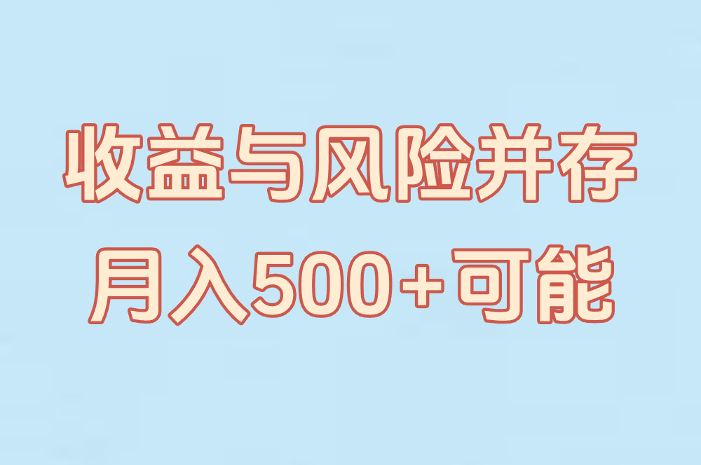 收益与风险并存 月入500+可能