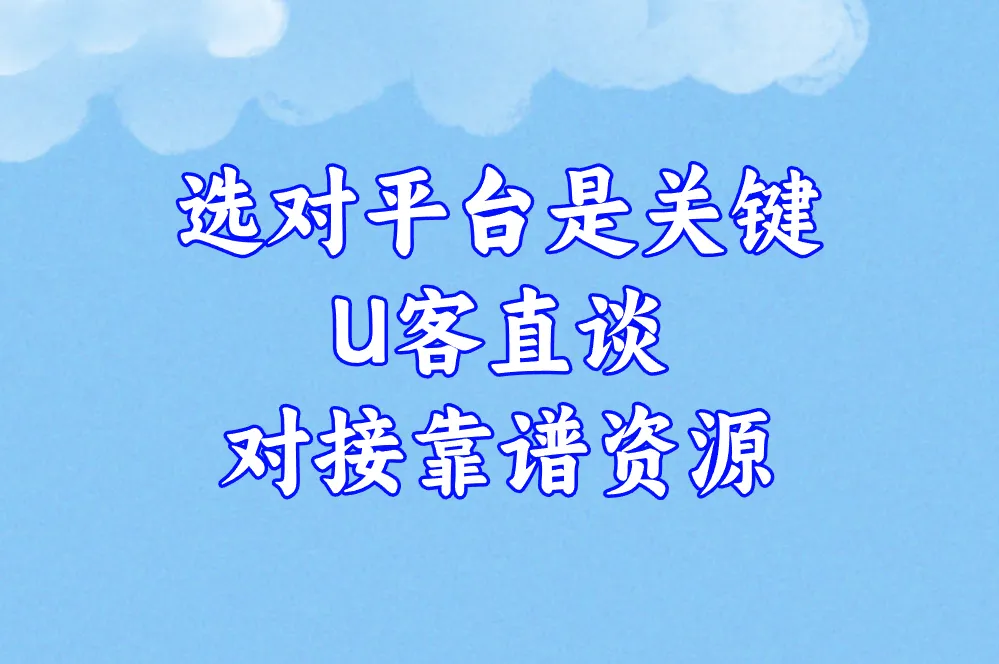 选对平台是关键 U客直谈 对接靠谱资源