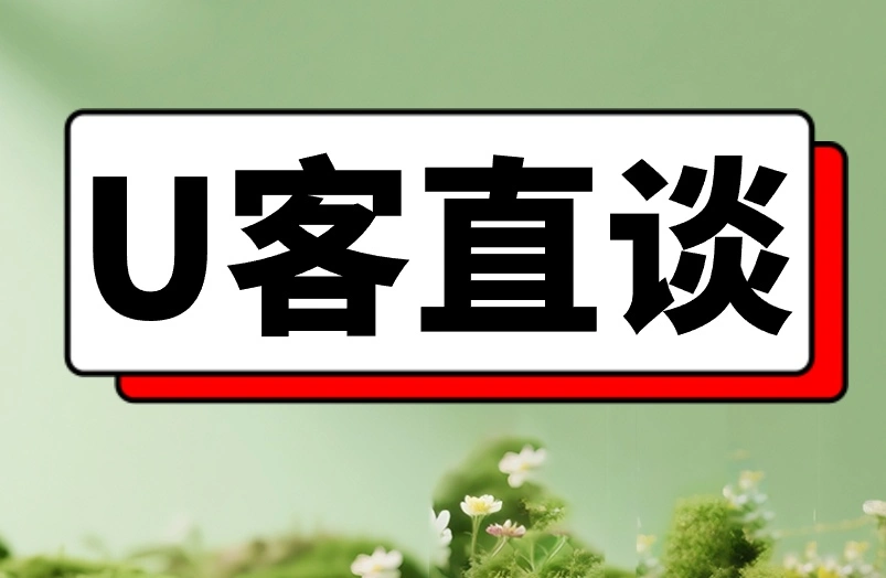 U客直谈