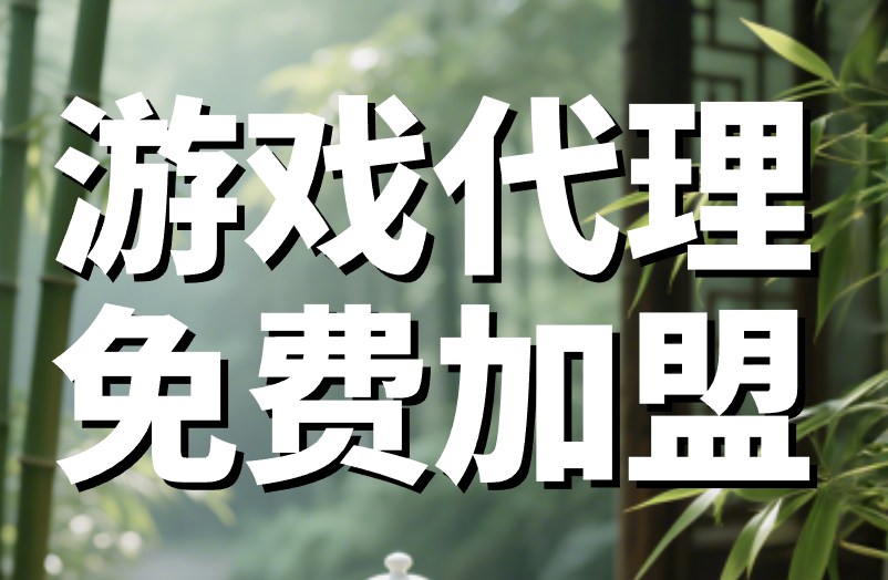 找游戏代理免费加盟，用哪个平台合适？分享你这3个！