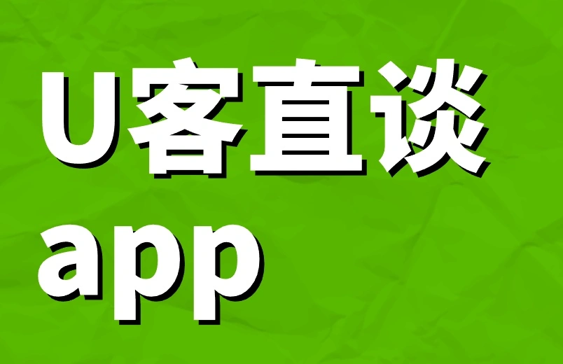 U客直谈app