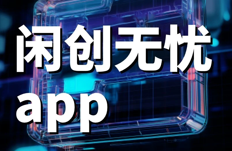 闲创无忧app