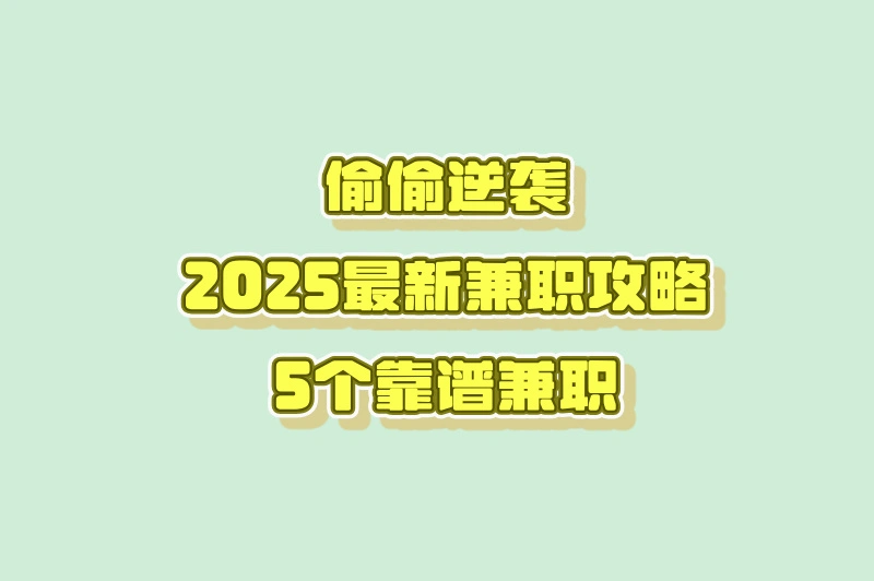 偷偷逆袭,2025最新兼职攻略,5个靠谱兼职