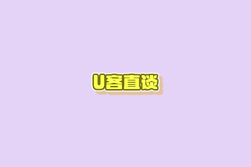U客直谈稻米