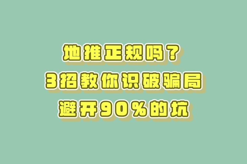 地推正规吗？如果你正在找地推工作，3个判断标准帮你避坑！