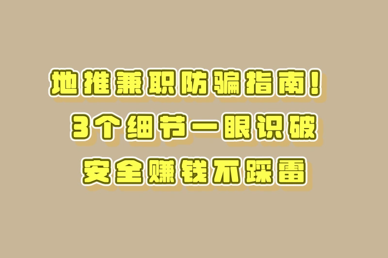 地推兼职防骗指南！3个细节一眼识破，安全赚钱不踩雷