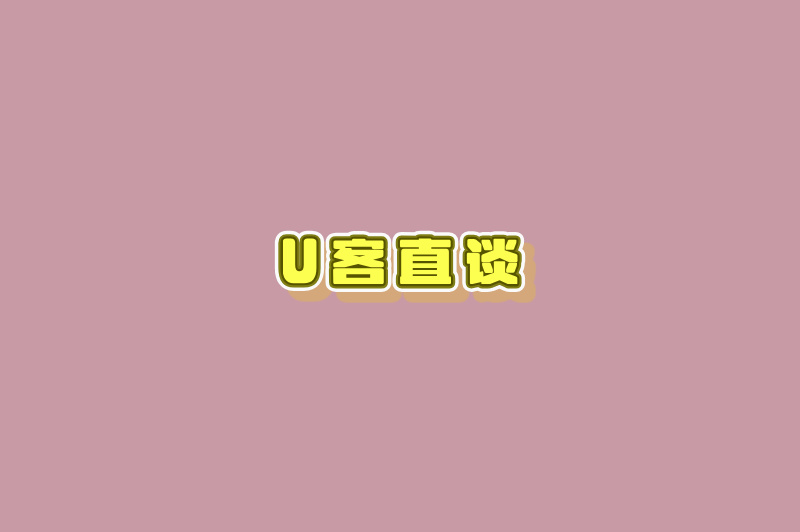 U客直谈