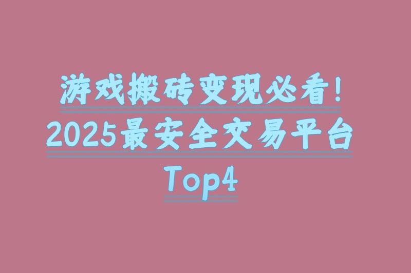 游戏搬砖在哪交易？2025最新平台推荐，安全交易！