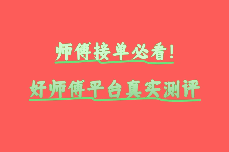 老师傅亲测：好师傅平台接单体验全分享