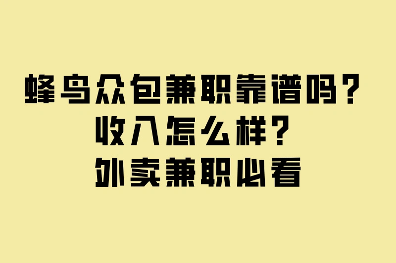 蜂鸟众包兼职靠谱吗?2025骑手真实收入大揭秘!